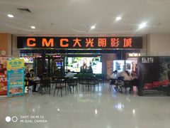 -CMC大光明影城(莲花店)