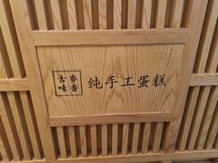 -老香港蛋糕(梓桐苑店)