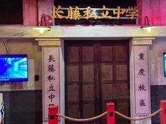 -长藤鬼校(观音桥店)