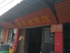 门面-焦家巷面馆