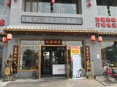 门面-亿诣蝎府炸酱面羊蝎子火锅(酷车小镇店)