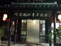 -花筑·扬州个园客栈(瘦西湖东关街店)