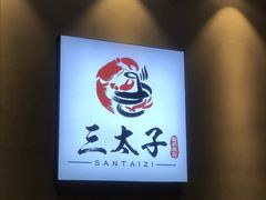 -三太子地摊烧烤·小龙虾(北蔡店)