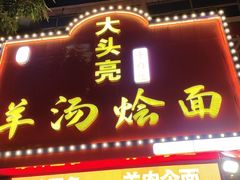-大头亮羊汤烩面·河南非遗(良乡总店)