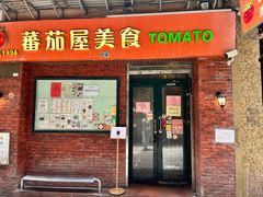 -番茄屋葡式美食(总店)