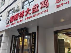 -福顺祥大盘鸡(临潼店)
