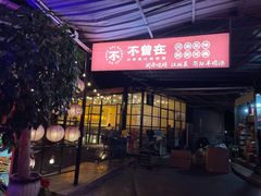 -不曾在把把烧•烧烤(莲坂磐基店)