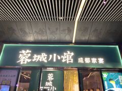 门面-蓉城小馆(科兴店)