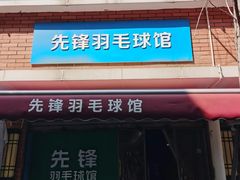 -先锋羽毛球馆