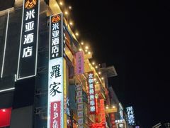 -黄兴南路步行商业街