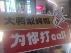 -大鸭梨烤鸭(望京店)