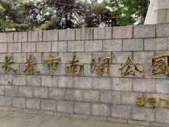 -长春市南湖公园