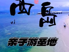-三亚西岛海洋文化旅游区