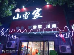 -小雷家烤鱼家常菜