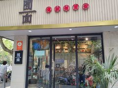 -囿面传统制面馆(中央路店)