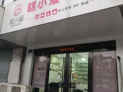 -糕小爱·动物奶油生日蛋糕定制(合肥总店)