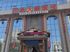 -味窑大寨百姓酒楼(晋祥办公大楼店)