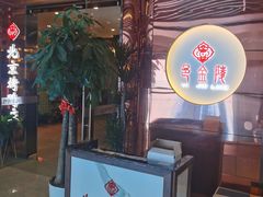 门面-邑金陵北京烤鸭店·现炒家常菜(ITC MALL店)