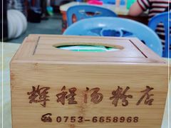 -辉程汤粉店(顺发路店)