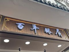 -百年银屏蚝烙·潮汕菜·非遗(乐山店)