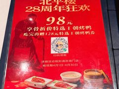 -北平楼·烤鸭·北京菜(牡丹园店)