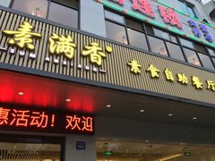 门面-素满香·素食自助餐(苏州·临顿路店)