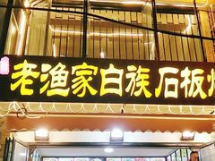 -老渔家白族石板烧旗舰店