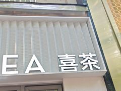 -喜茶(上海淮海中路渔阳里店)