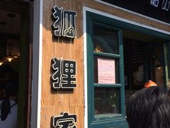 -狐狸家·酸奶酪专门店(平江路店)