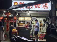 -贤兴甜汤