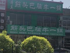 -筋头巴脑牛一锅(朝阳路总店)
