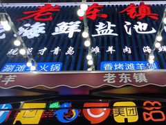 -老东镇啤酒屋海鲜加工·蒸汽海鲜·海鲜烧烤(台东店)
