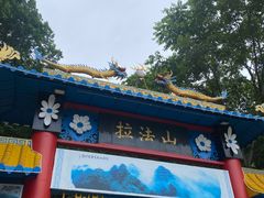 -吉林拉法山