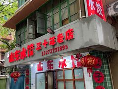 -山东水饺(南坪新街店)