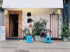 -独食火锅·半米屋台(直营总店)