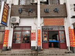 门面-季氏祖传光明食品店(长泾老街店)