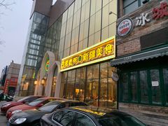 门面-巴依老爷新疆美食(昌平店)