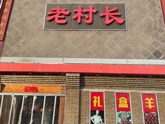 -老村长大锅炖羊肉(榆林大道店)