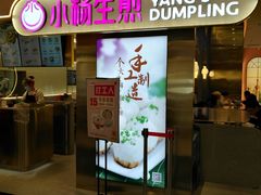 门面-小杨生煎(湟普汇店)