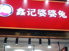 门面-鑫记婆婆兔·兔头(春熙店)