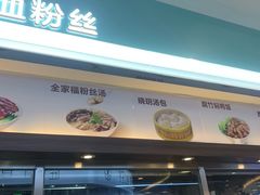 门面-苏晓玥·手作江南小吃(深圳北站店)