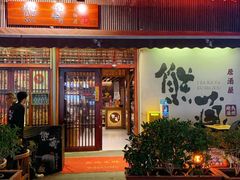 -熊藏居酒屋(kkone店)