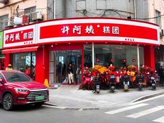 -许阿姨糕团店(南京总店)