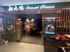 -Secret Flavor 秘之味东南亚料理(淮海巴黎春天店)