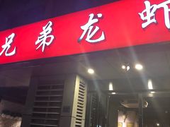 门面-兄弟龙虾(胜太路总店)