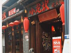 门面-小龙坎火锅(仓山万达店)