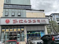 -好灶头妈妈菜·千岛湖土菜地标美食