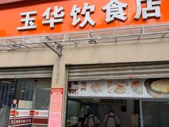 -玉华饮食店(茅台路店)