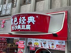 门面-黑色经典臭豆腐·湖南特产(坡子街店)