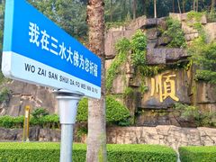 -三水森林公园